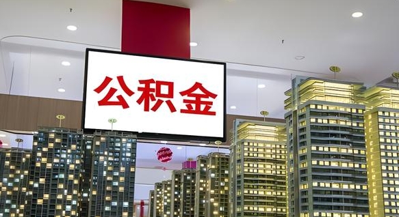 济宁我的公积金有17000能取多少（公积金能直接还月供吗）